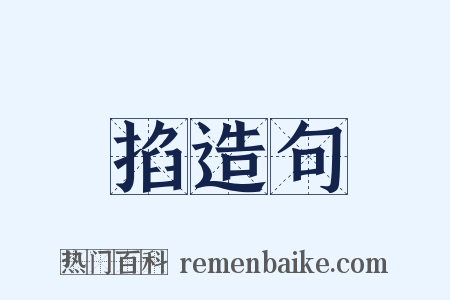 掐造句是什么意思的图片